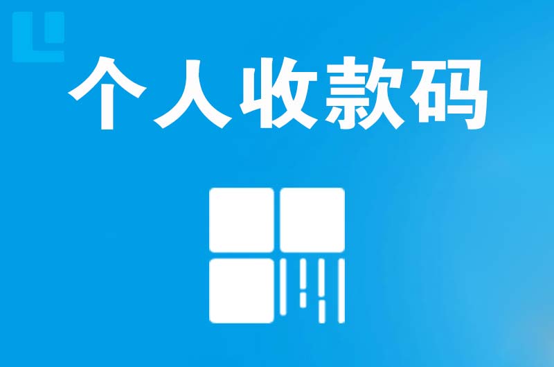 刚察拉卡拉个人收款码