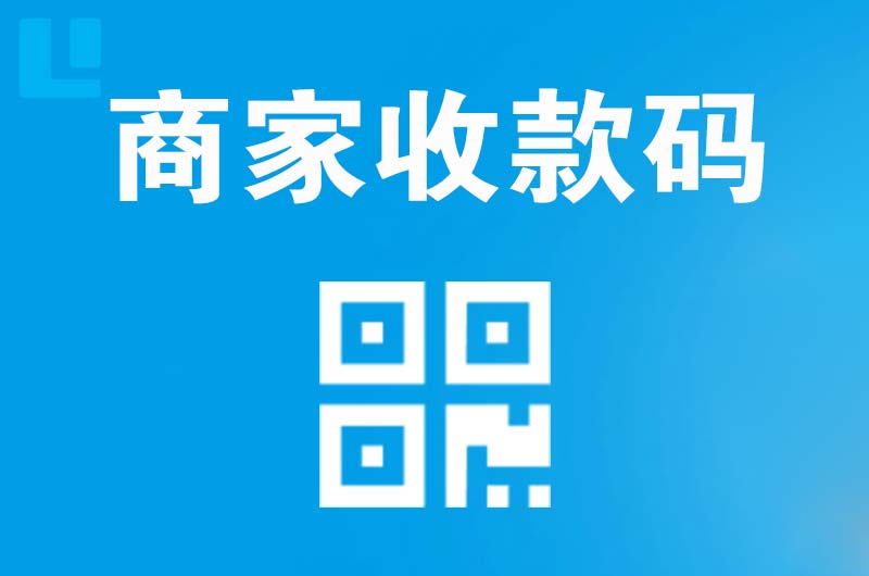 刚察拉卡拉商家收款码