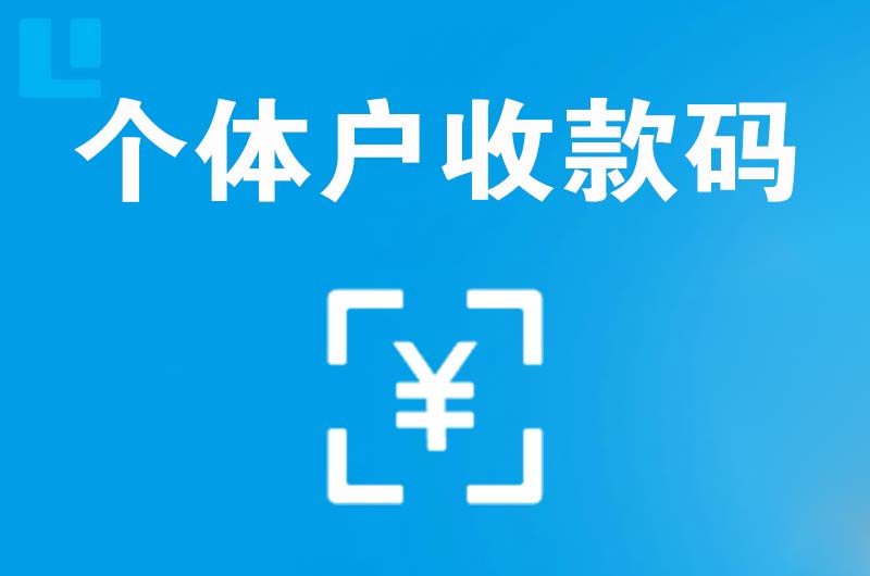 刚察拉卡拉个体户收款码