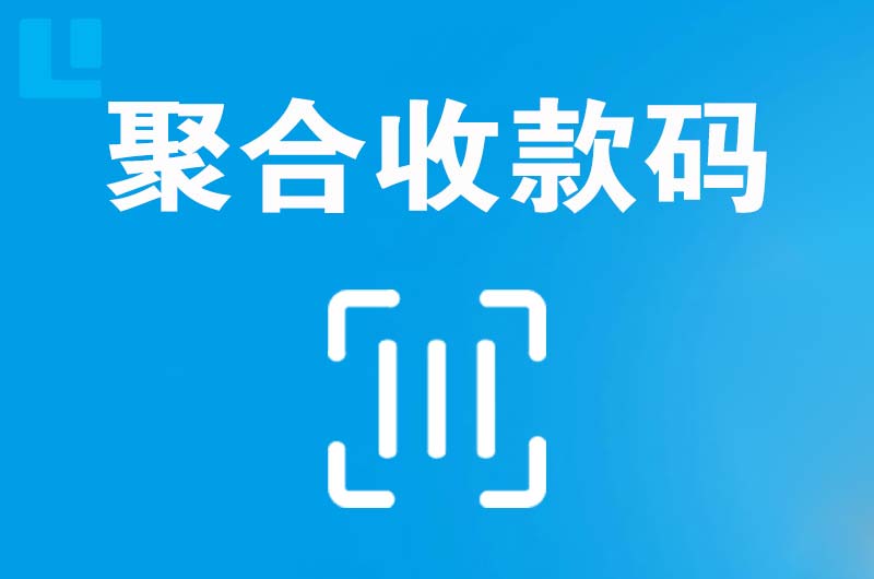 刚察拉卡拉聚合收款码